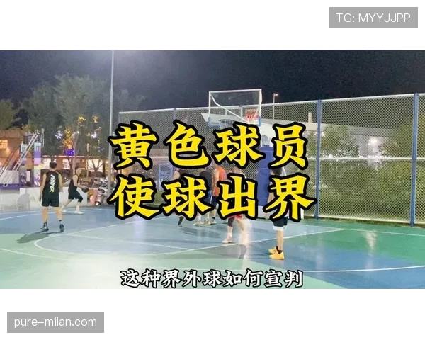 界外球判定规则详解及裁判标准解析 界外球判定规则详解及裁判标准解析